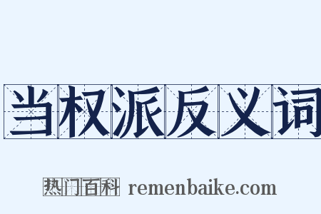 当权派反义词是什么意思的图片